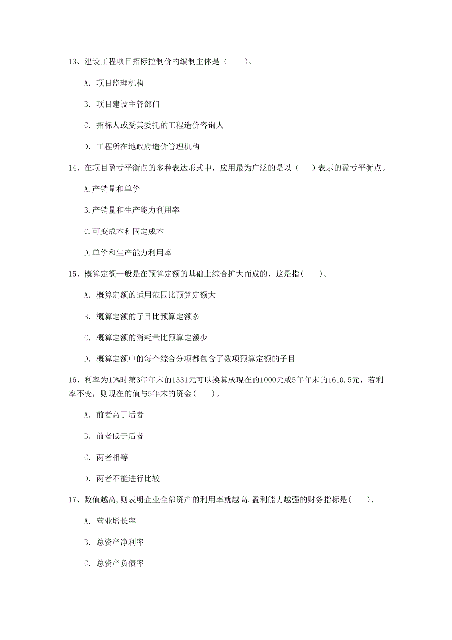 黄山市一级建造师《建设工程经济》试题 （附答案）_第4页