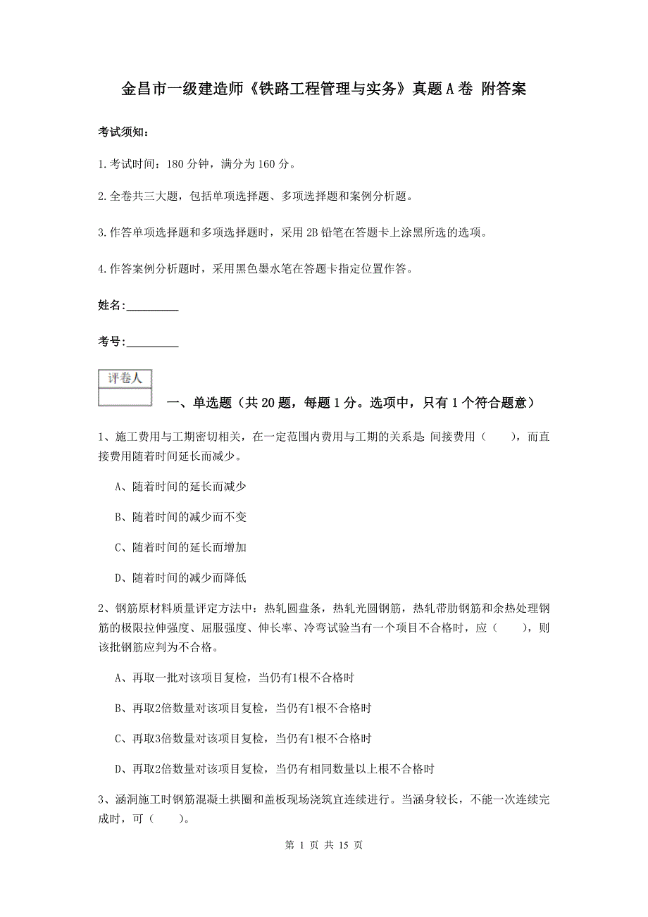 金昌市一级建造师《铁路工程管理与实务》真题a卷 附答案_第1页