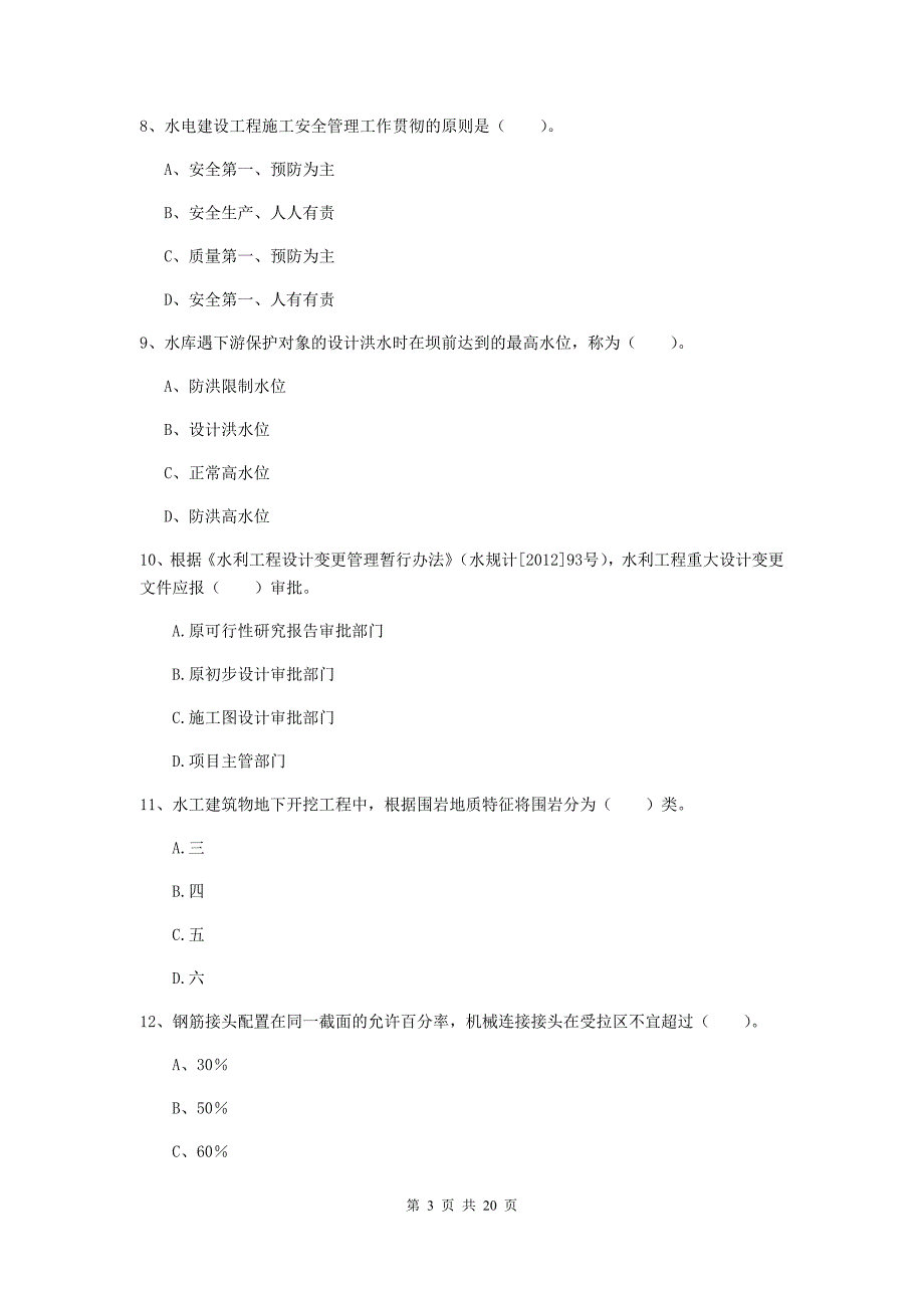 河南省一级建造师《水利水电工程管理与实务》检测题c卷 附解析_第3页