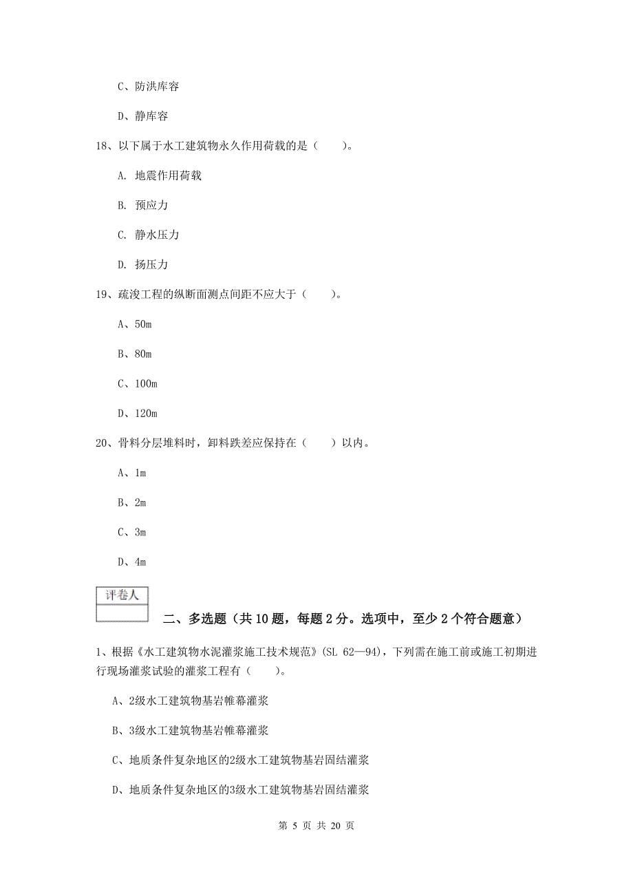 河南省一级建造师《水利水电工程管理与实务》检测题c卷 附解析_第5页