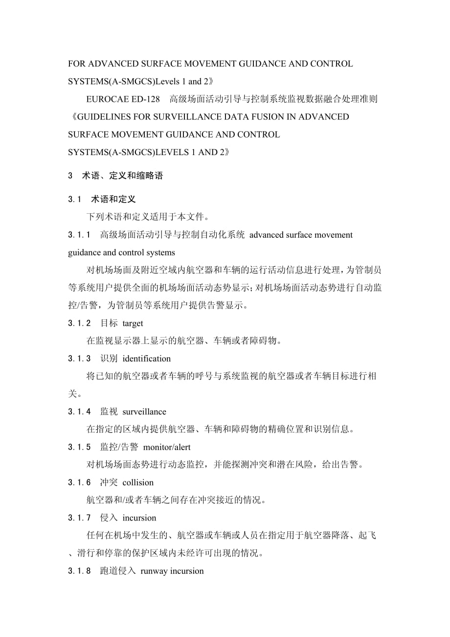 高级场面活动引导与控制自动化系统技术要求（征求意见稿）_第2页