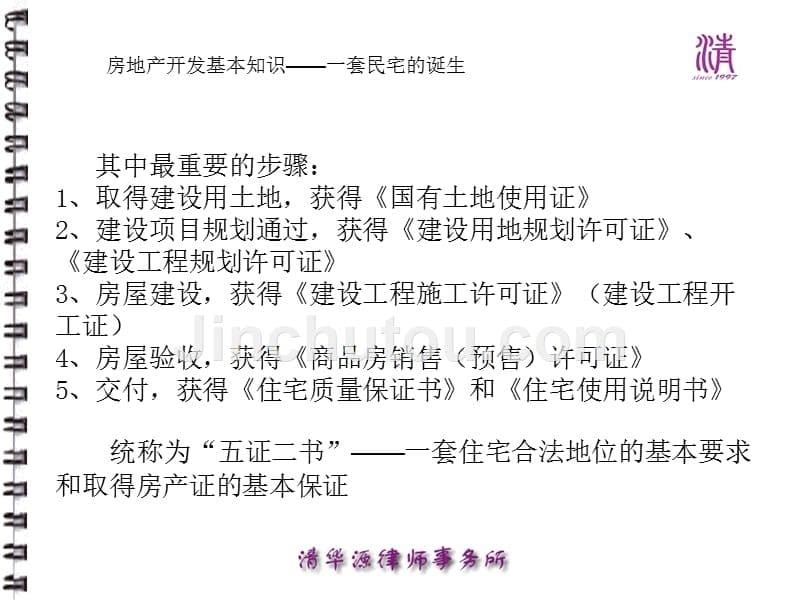 二手房交易事宜最新更新(清华)_第5页