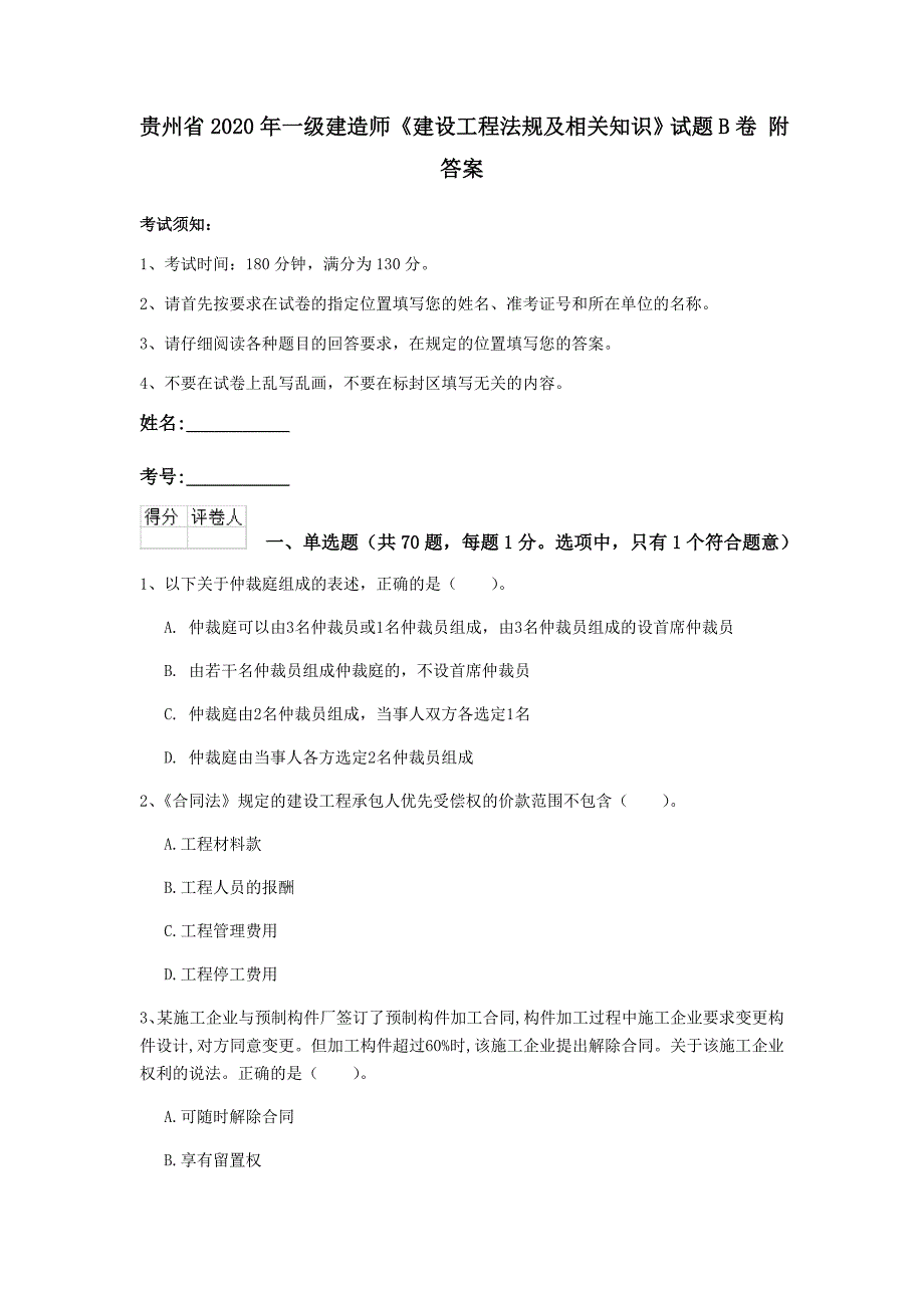 贵州省2020年一级建造师《建设工程法规及相关知识》试题b卷 附答案_第1页