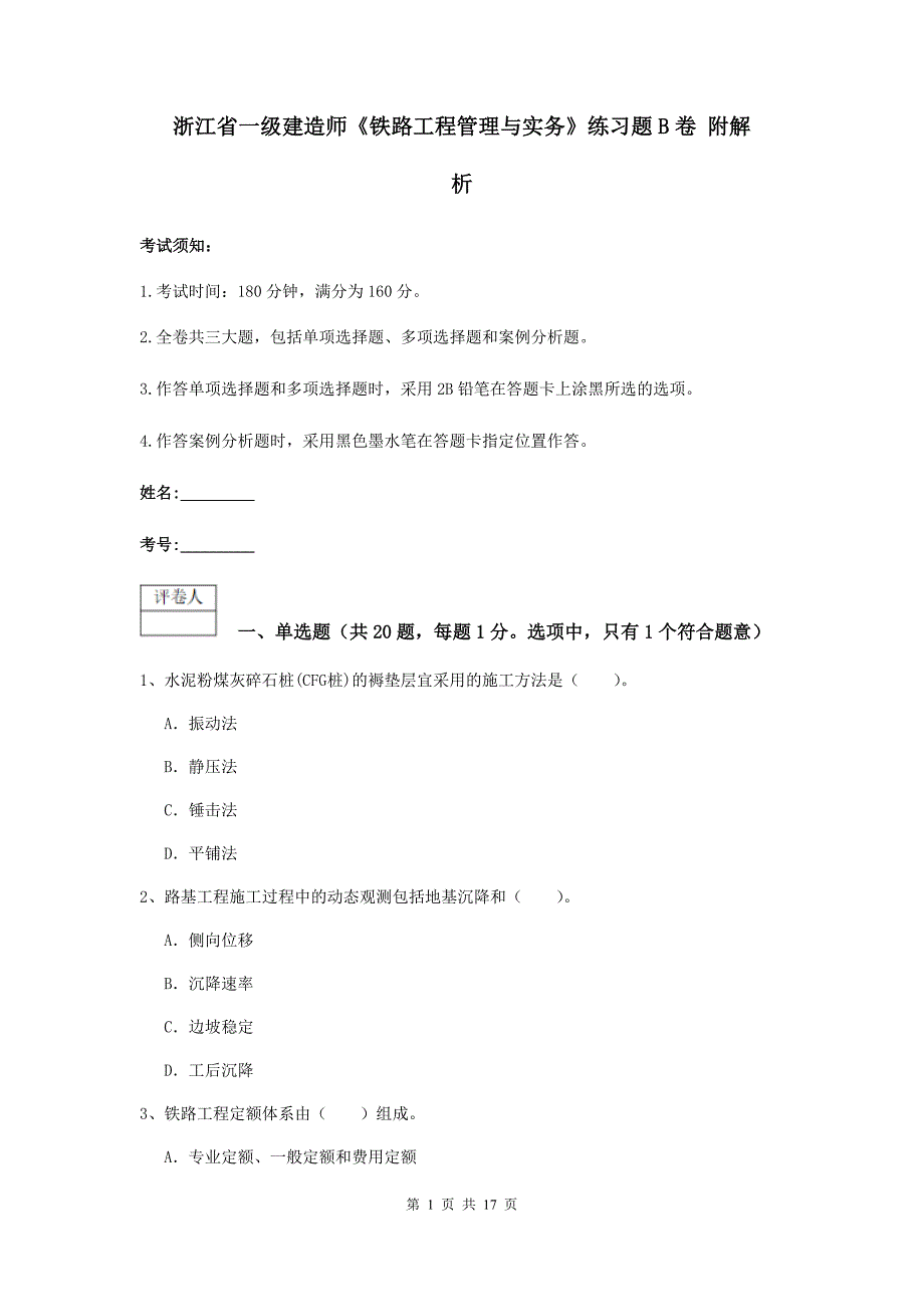 浙江省一级建造师《铁路工程管理与实务》练习题b卷 附解析_第1页
