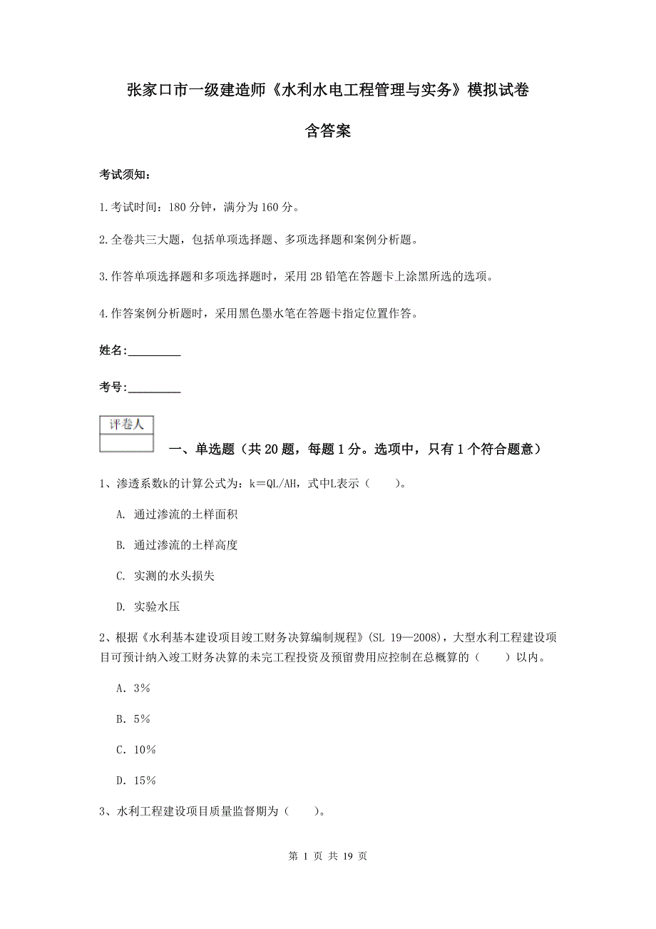 张家口市一级建造师《水利水电工程管理与实务》模拟试卷 含答案_第1页