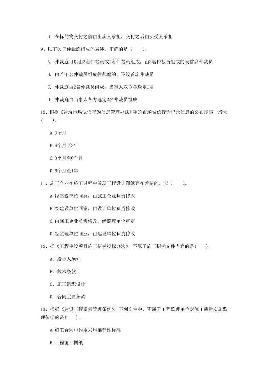 西藏注册一级建造师《建设工程法规及相关知识》练习题c卷 附答案_第3页