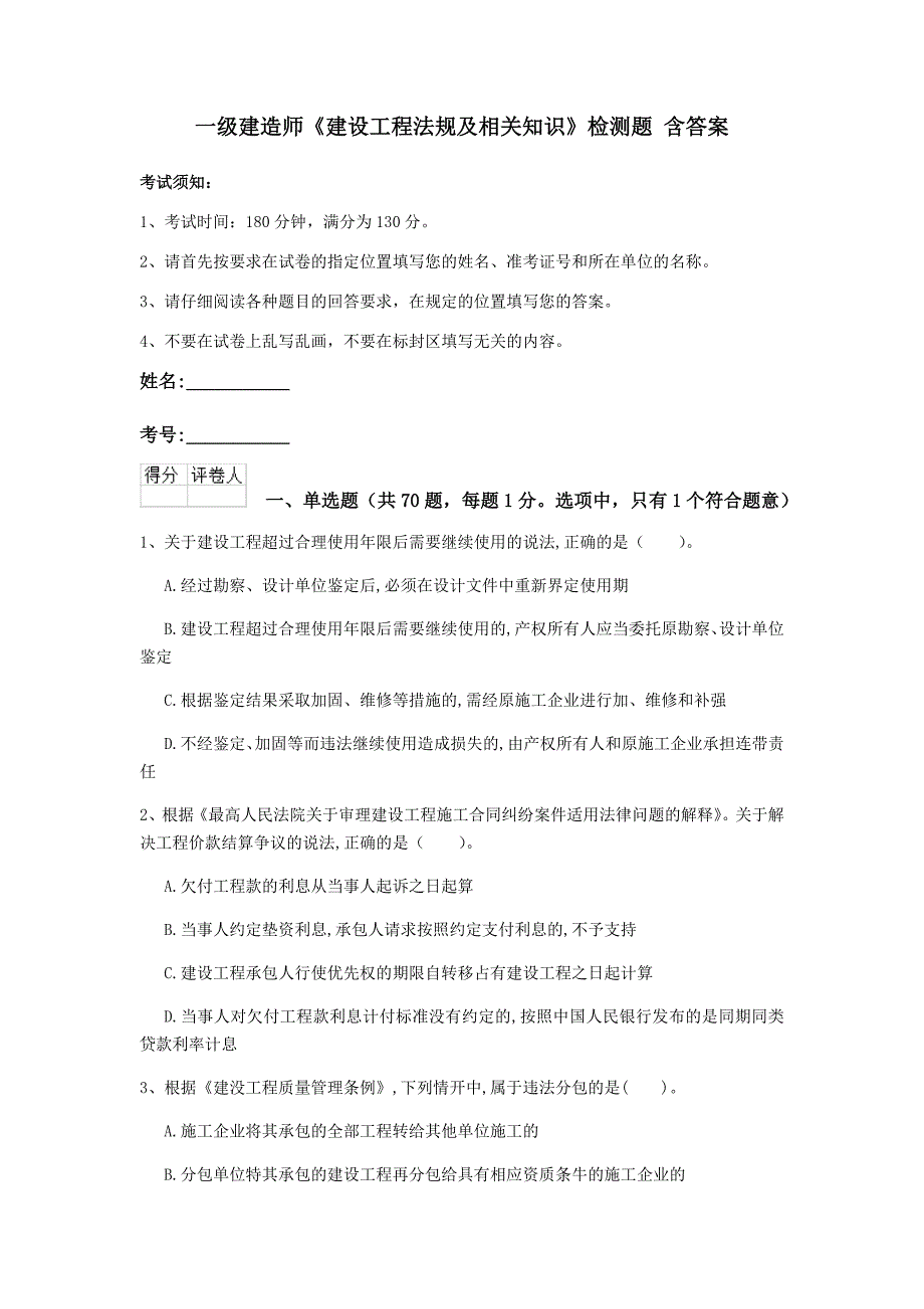 一级建造师《建设工程法规及相关知识》检测题 含答案_第1页