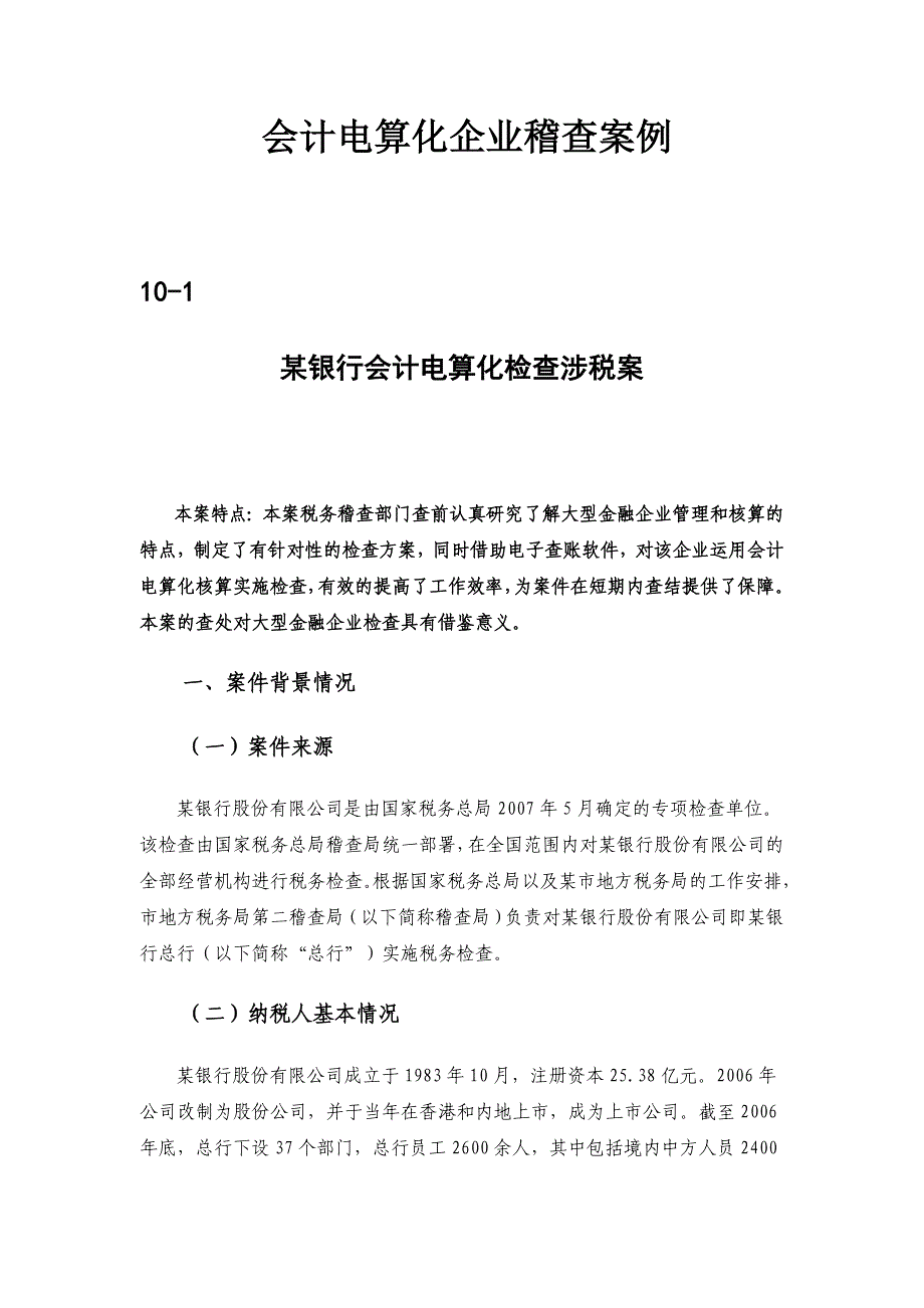 会计电算化企业舞弊稽查案例解析._第1页