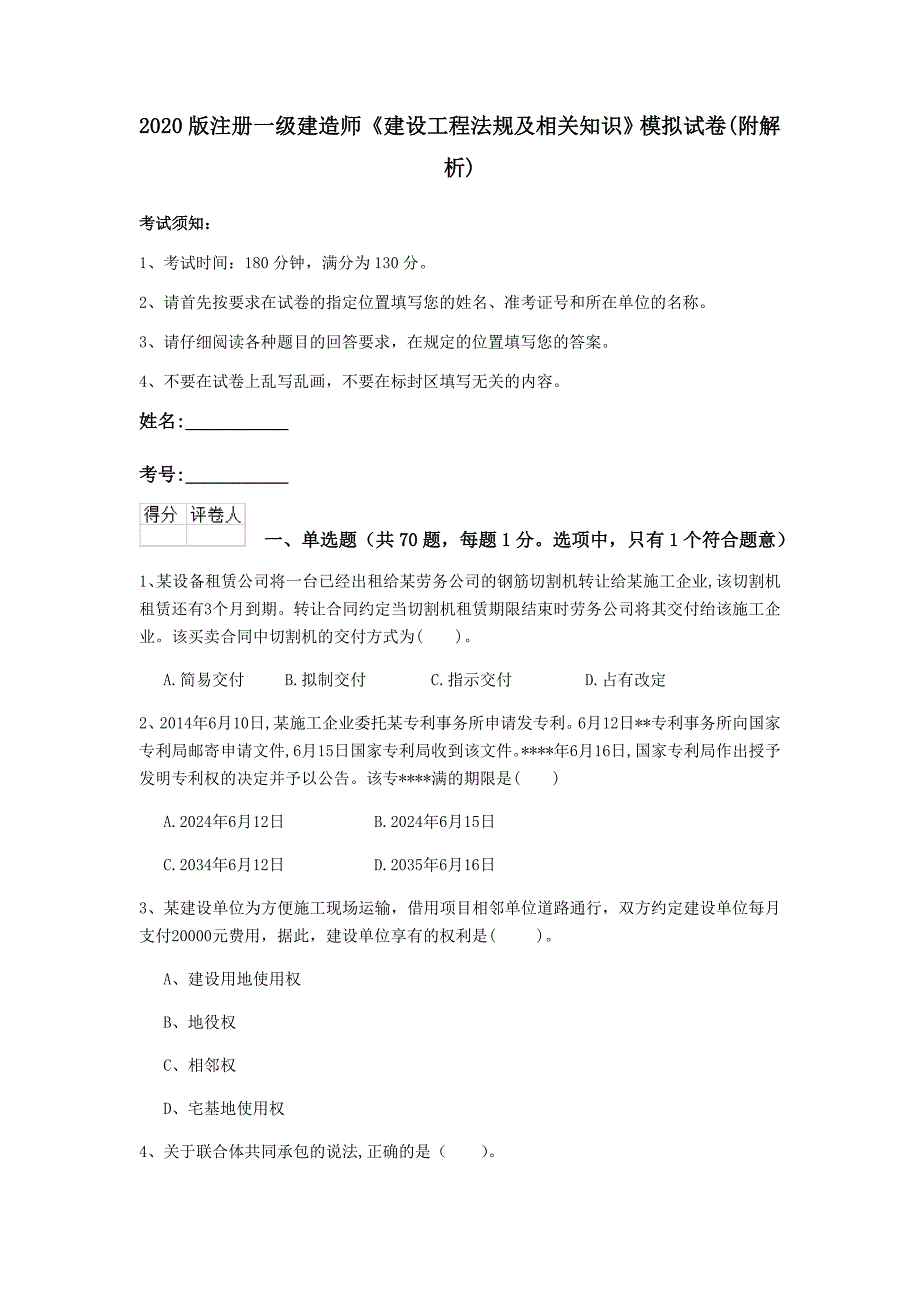 2020版注册一级建造师《建设工程法规及相关知识》模拟试卷 （附解析）_第1页