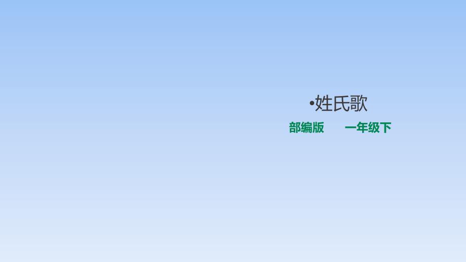 一年级下册语文课件-《姓氏歌》课件人教部编版_第1页