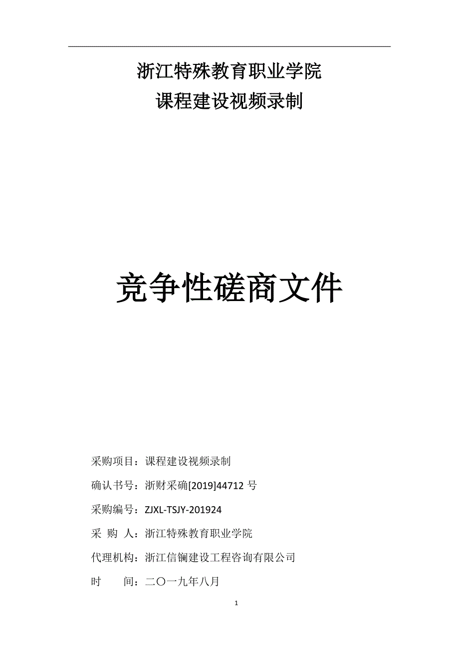 浙江特殊教育职业学院课程建设视频录制项目招标标书文件_第1页