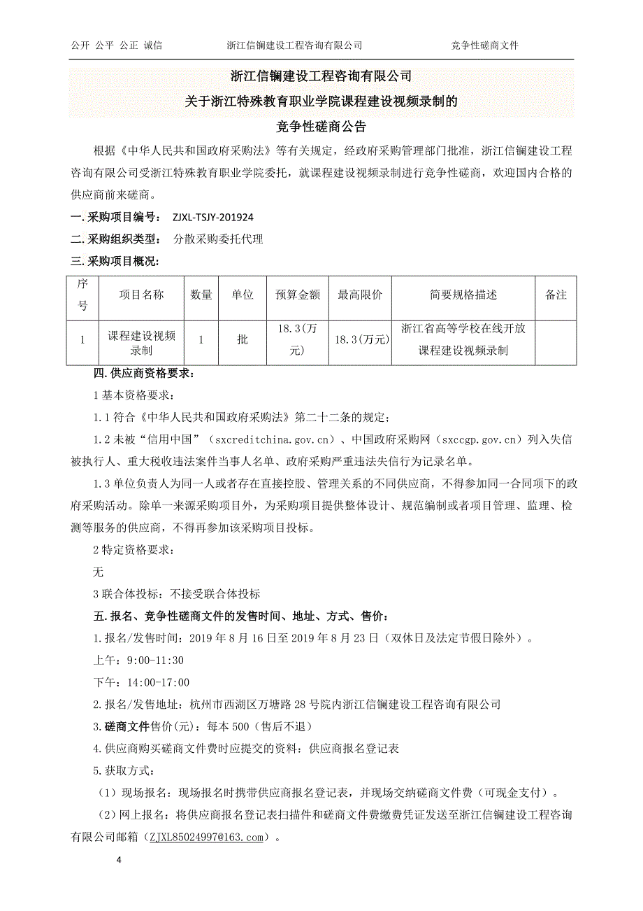 浙江特殊教育职业学院课程建设视频录制项目招标标书文件_第4页