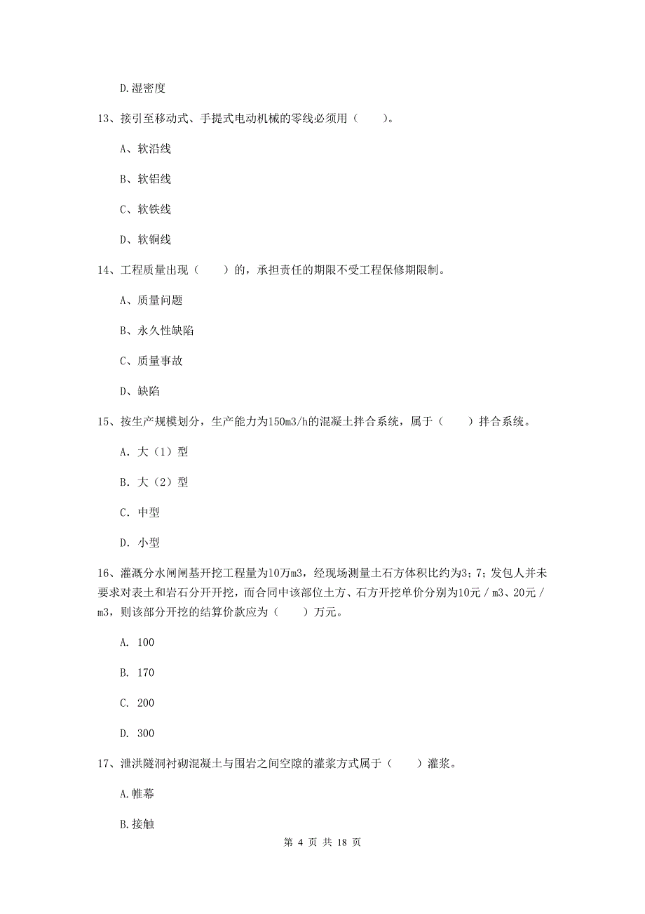 黑龙江省一级建造师《水利水电工程管理与实务》模拟试题d卷 附解析_第4页