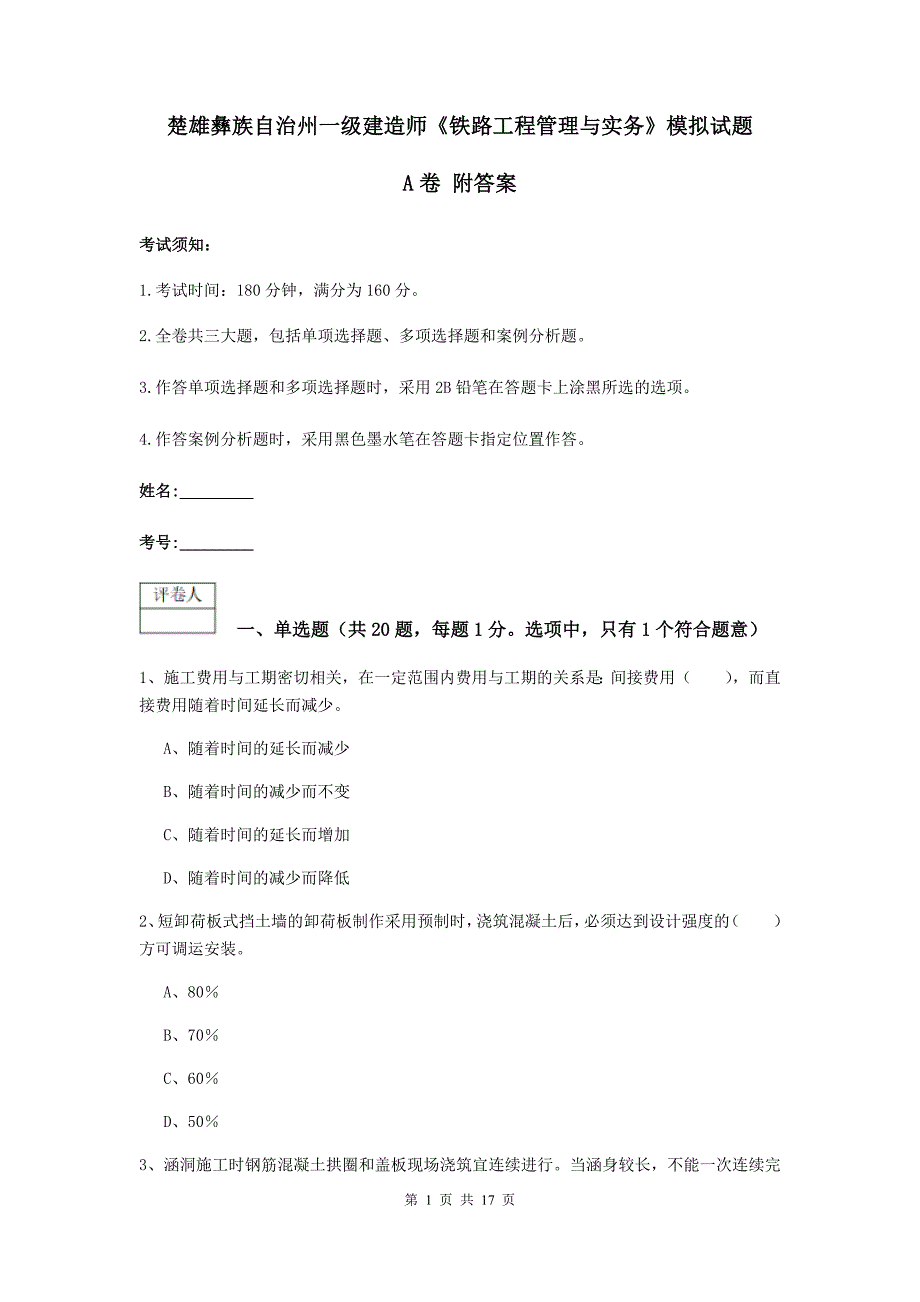 楚雄彝族自治州一级建造师《铁路工程管理与实务》模拟试题a卷 附答案_第1页