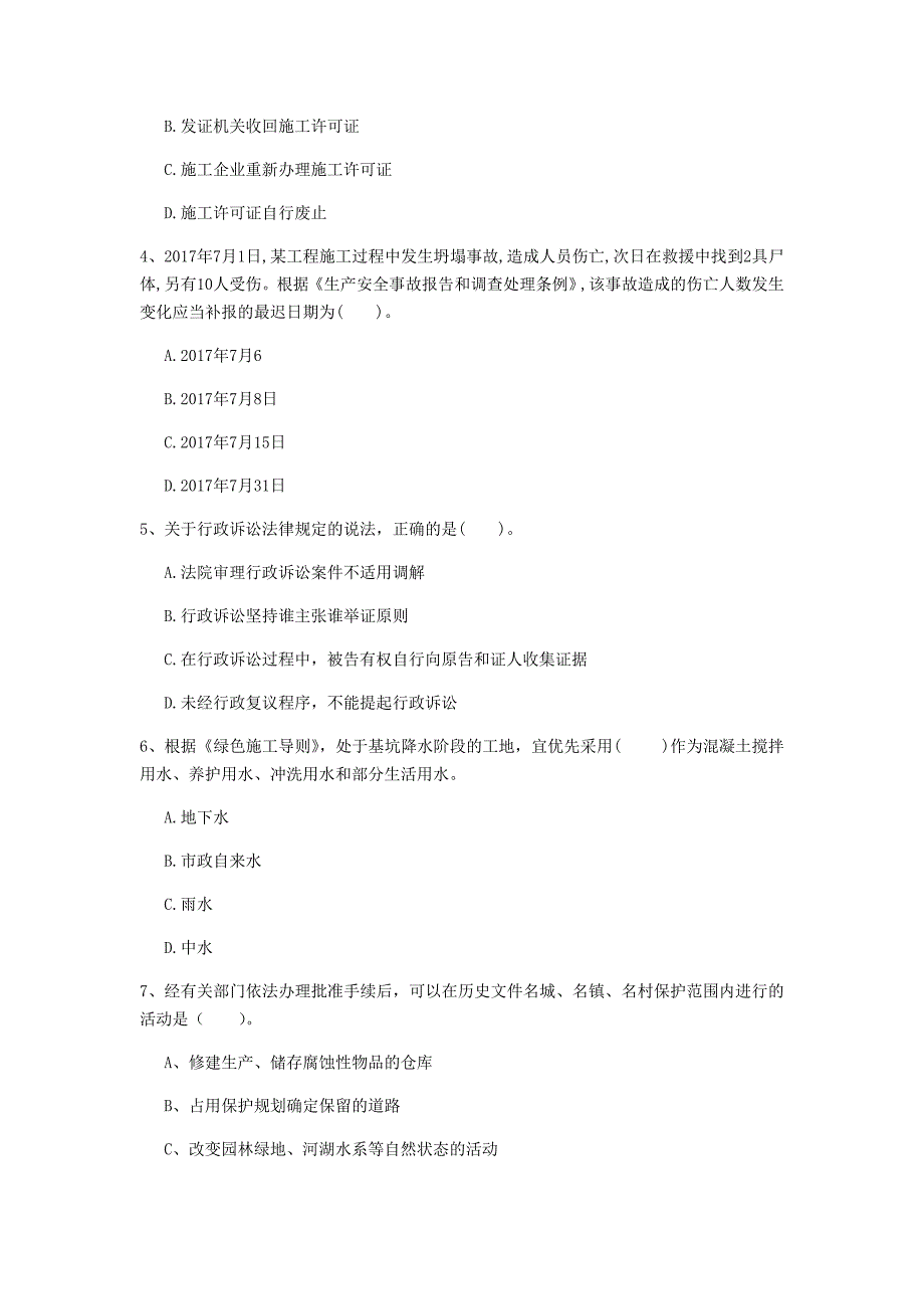 儋州市一级建造师《建设工程法规及相关知识》测试题（i卷） 含答案_第2页