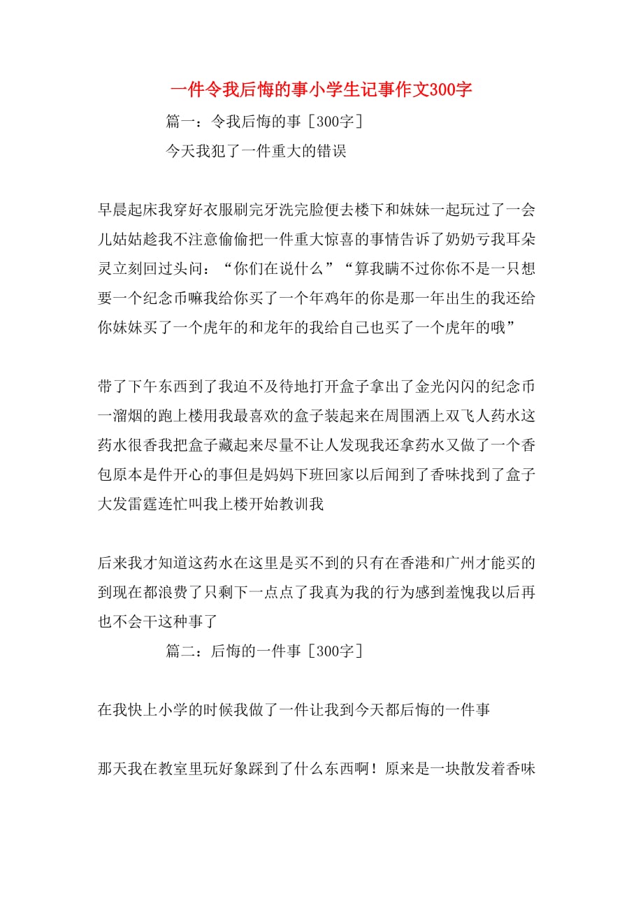 一件令我后悔的事小学生记事作文300字_第1页