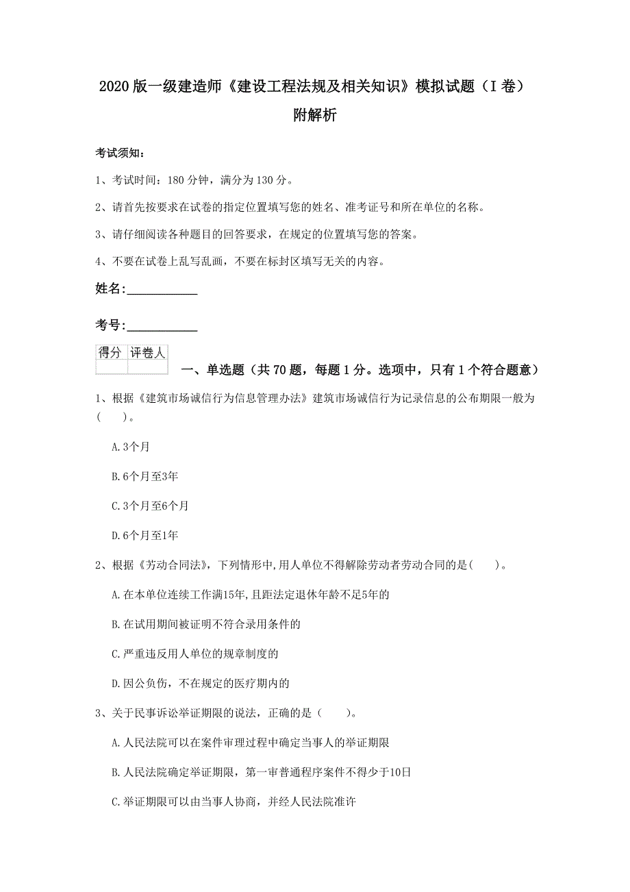 2020版一级建造师《建设工程法规及相关知识》模拟试题（i卷） 附解析_第1页