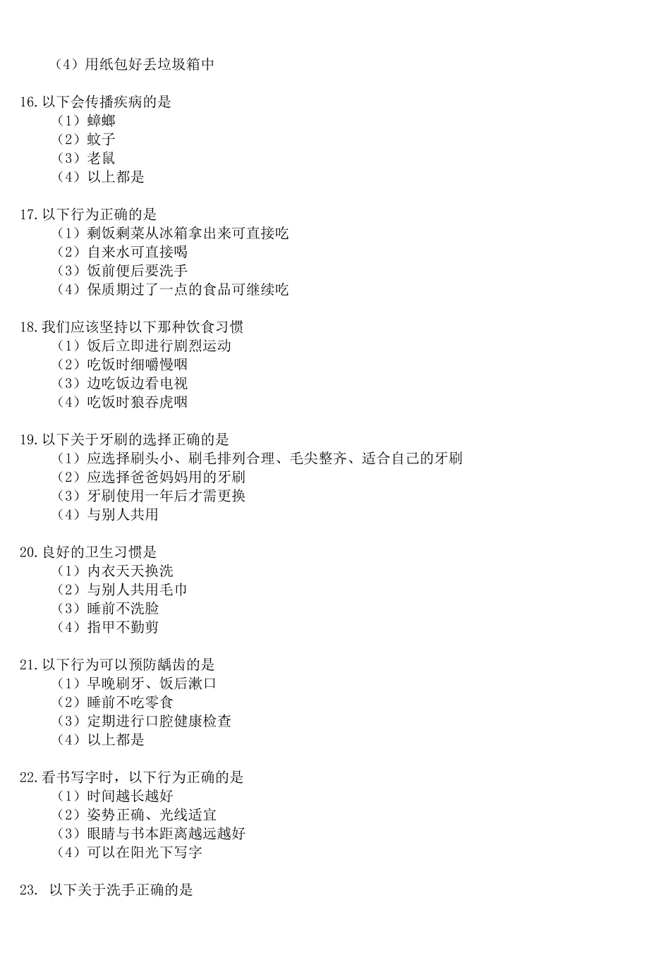 小学生健康知识和行为测试题题库(3)_第3页