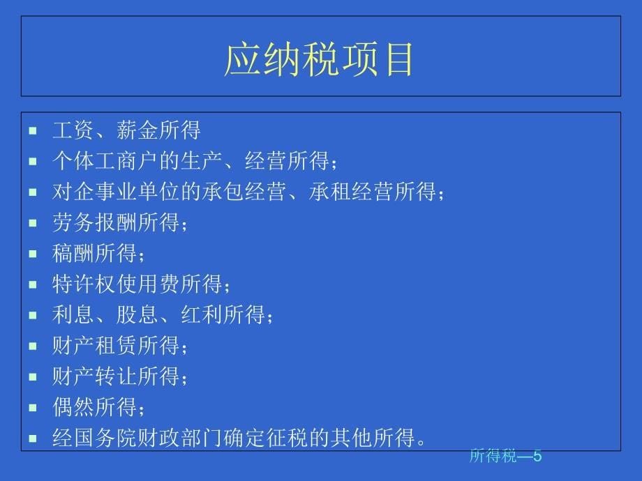 个人理财——所得税专题综述._第5页