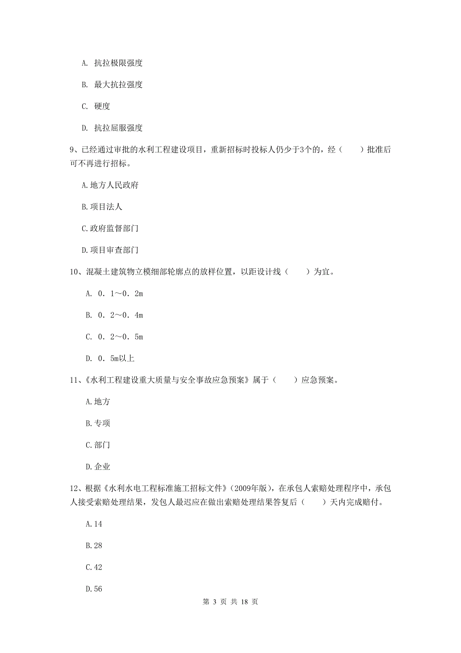 一级建造师《水利水电工程管理与实务》考前检测d卷 （附解析）_第3页