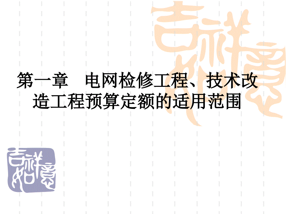 电网检修工程预算_第2页