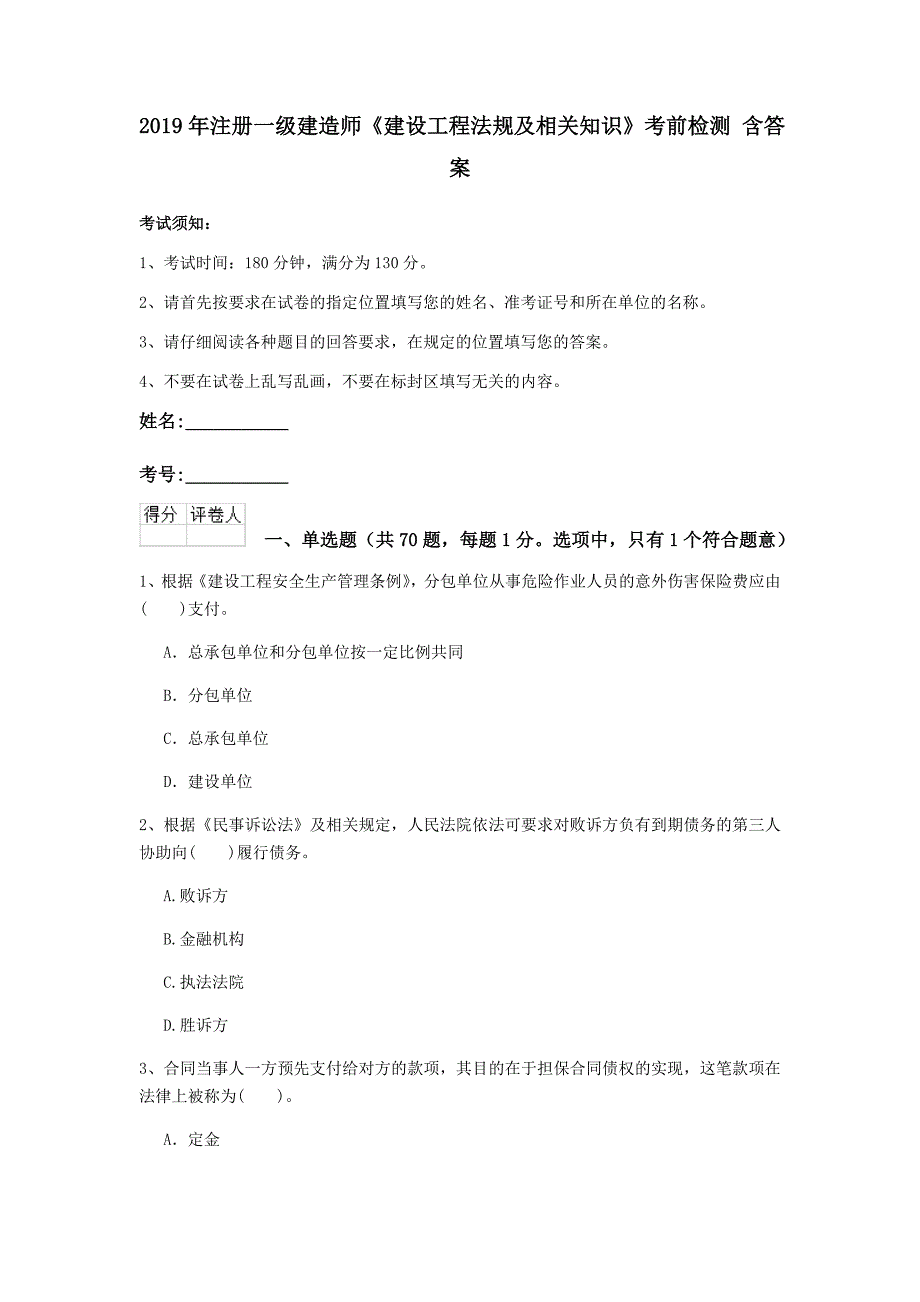 2019年注册一级建造师《建设工程法规及相关知识》考前检测 含答案_第1页