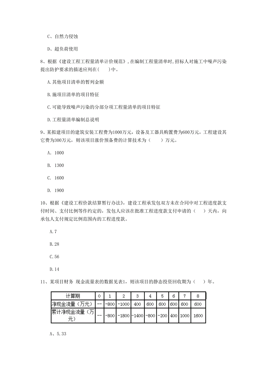 西宁市一级建造师《建设工程经济》考前检测 附解析_第3页