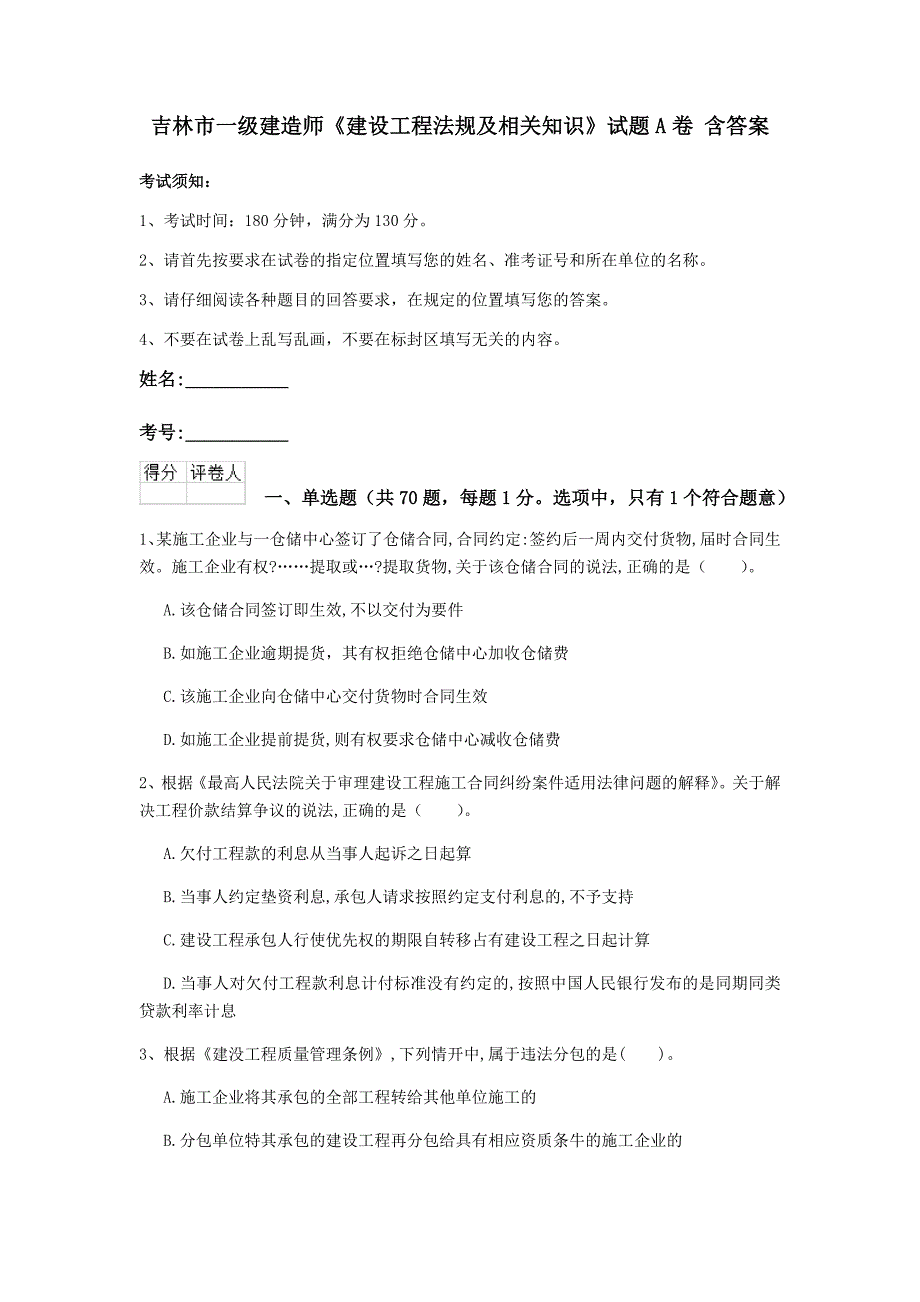 吉林市一级建造师《建设工程法规及相关知识》试题a卷 含答案_第1页