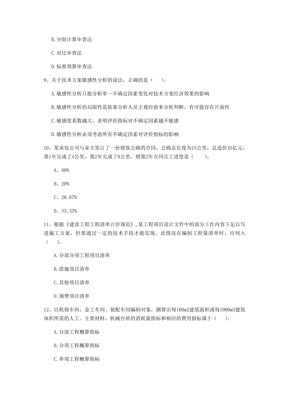 宁德市一级建造师《建设工程经济》模拟真题 附解析_第3页