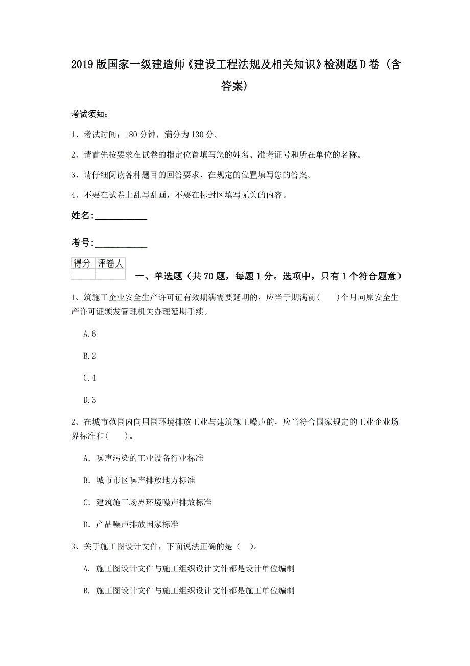 2019版国家一级建造师《建设工程法规及相关知识》检测题d卷 （含答案）_第1页