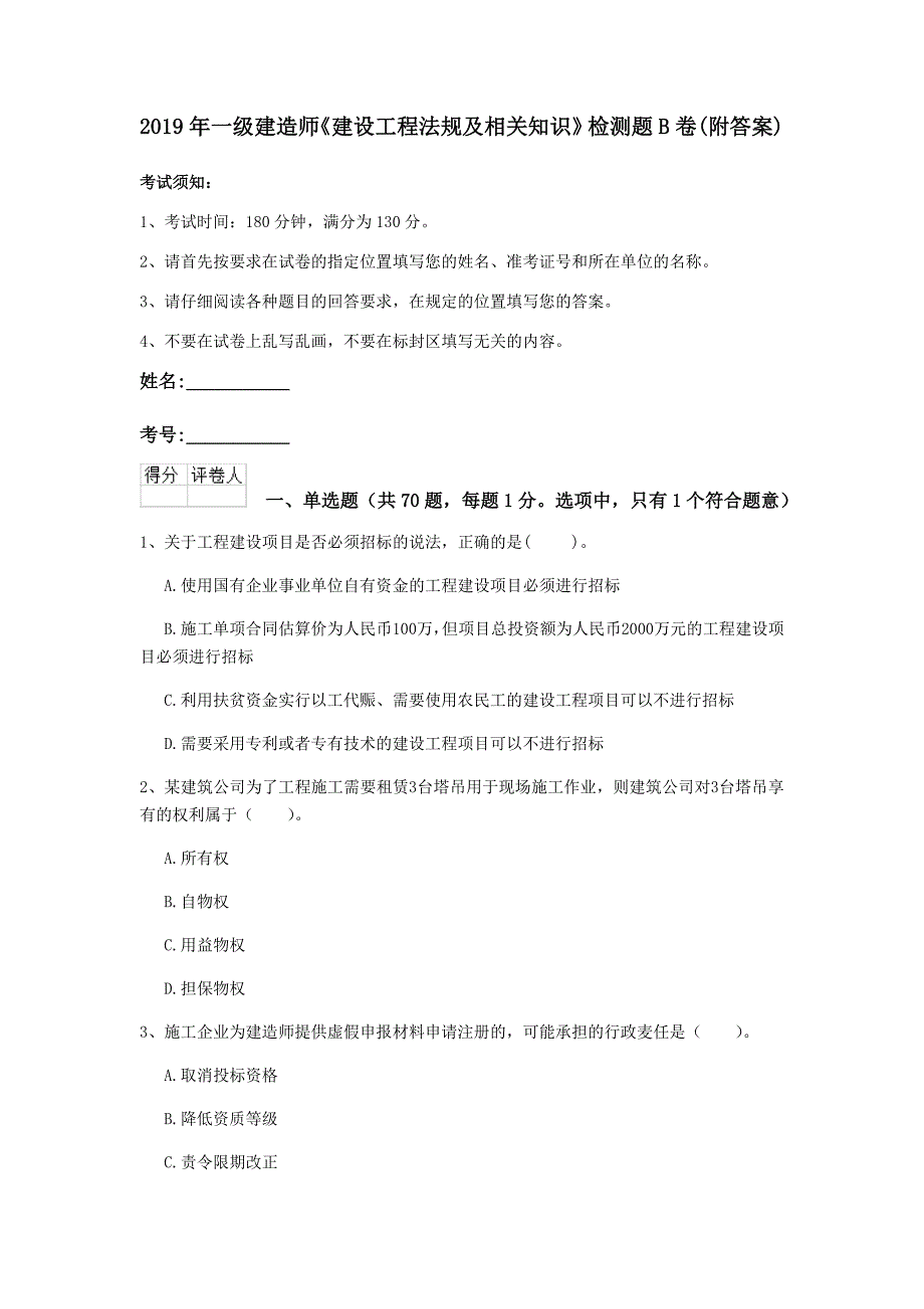 2019年一级建造师《建设工程法规及相关知识》检测题b卷 （附答案）_第1页