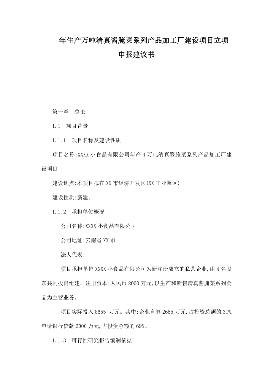 年生产万吨清真酱腌菜系列产品加工厂建设项目立项申报建议书[1]_第1页