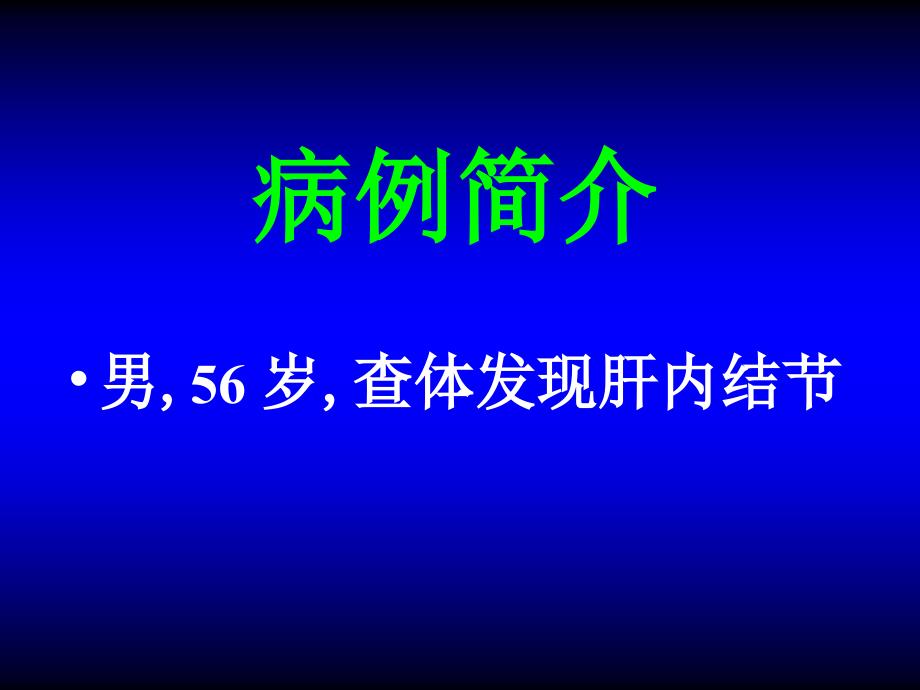 含脂质脂肪肝脏病变mri表现与诊断_第4页