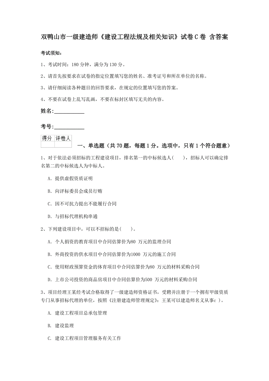 双鸭山市一级建造师《建设工程法规及相关知识》试卷c卷 含答案_第1页