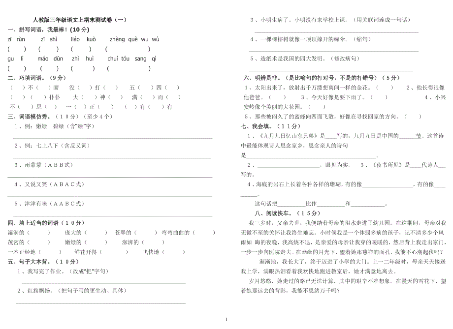 人教版三年级上册语文期末试卷_2._第1页