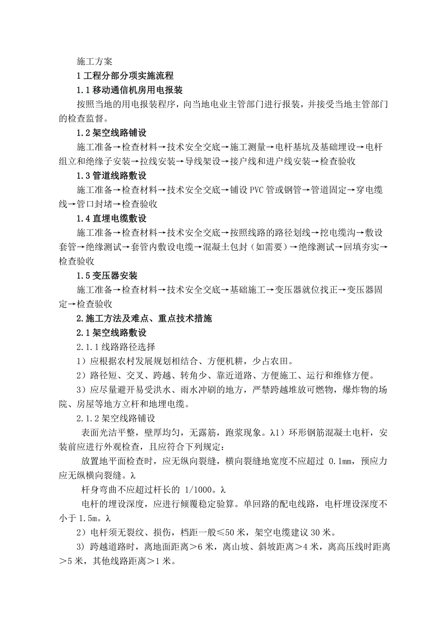 通讯基站外电引接施工方案_第1页