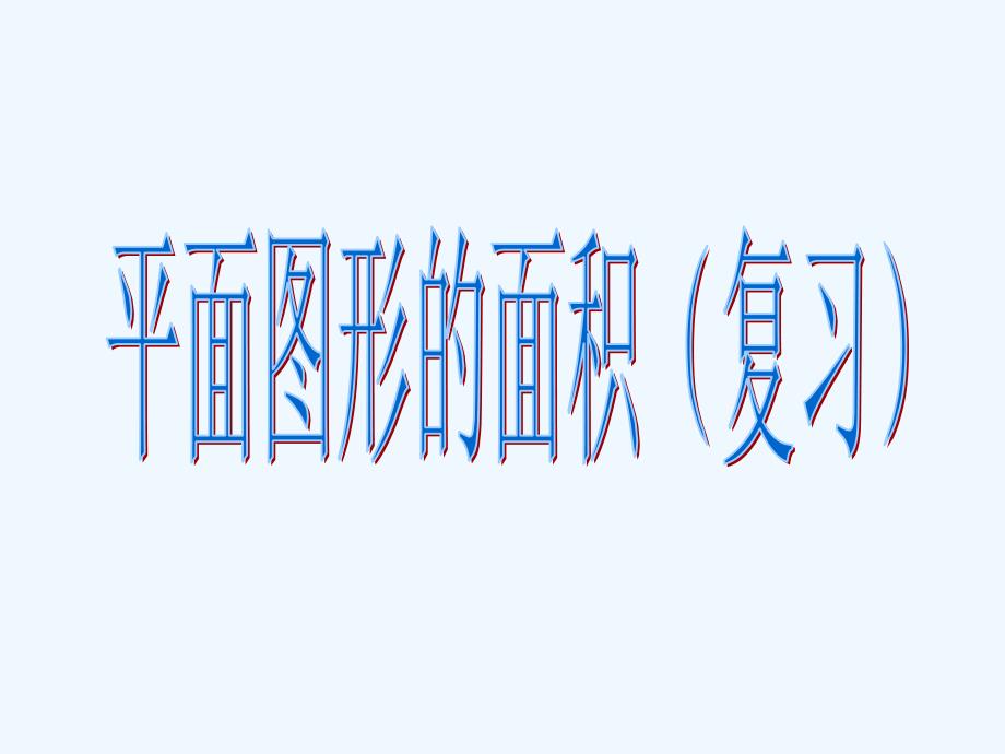 人教版本数学六年级下册平面图形的面积复习_第1页