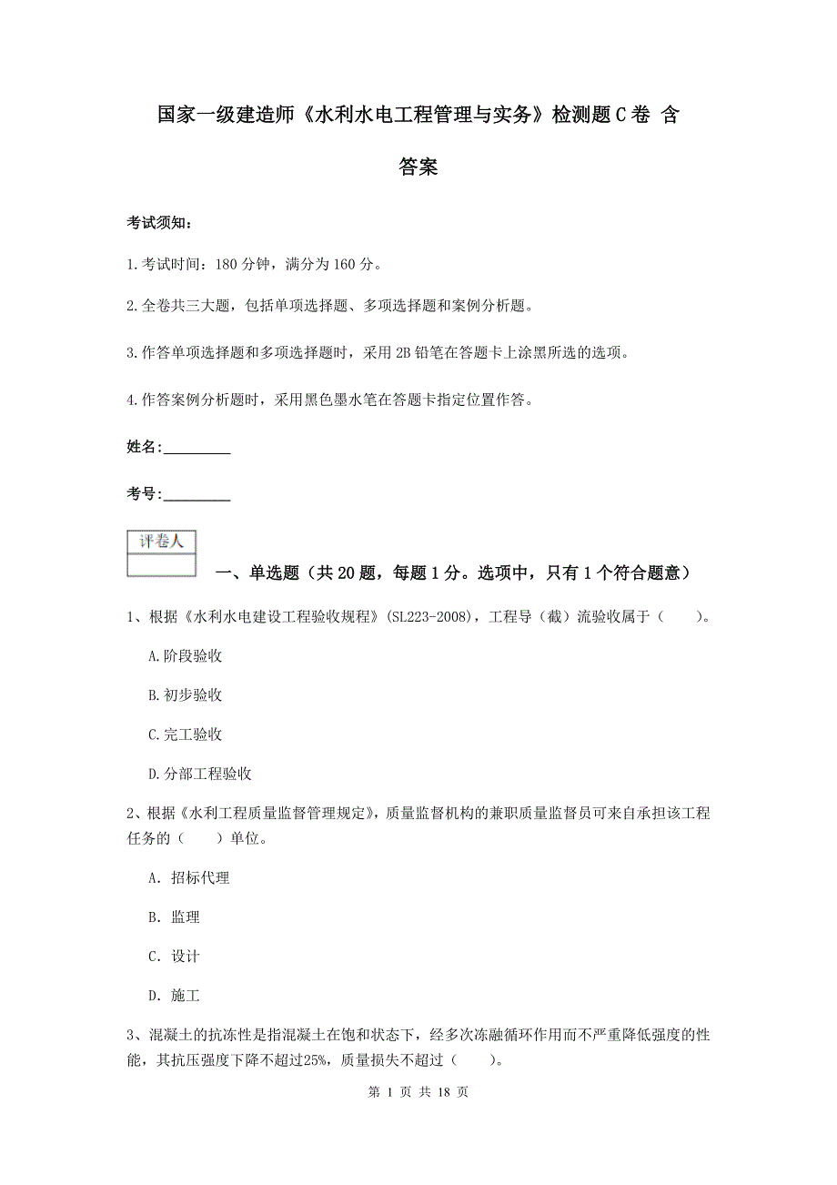 国家一级建造师《水利水电工程管理与实务》检测题c卷 含答案_第1页