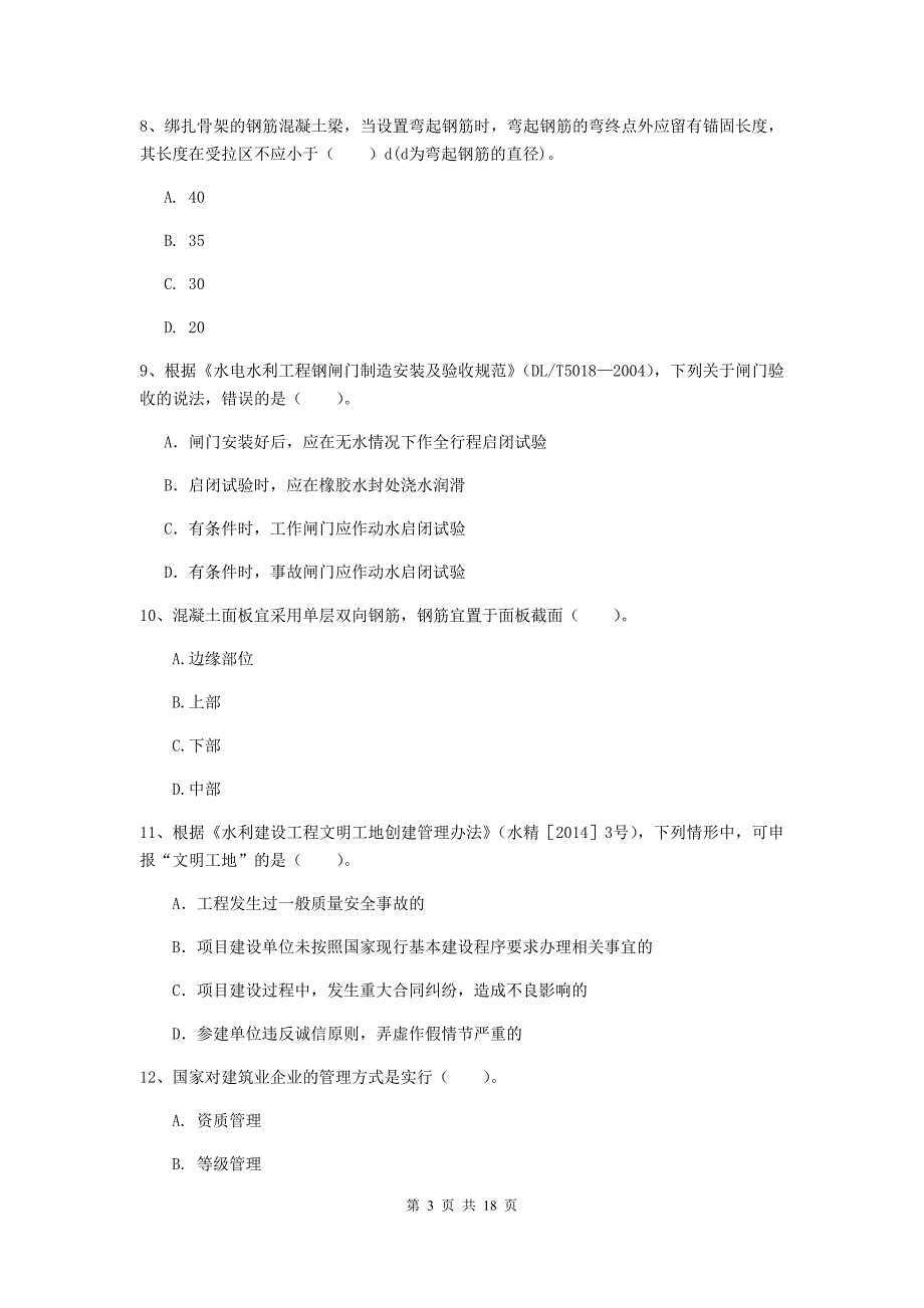 国家一级建造师《水利水电工程管理与实务》检测题c卷 含答案_第3页