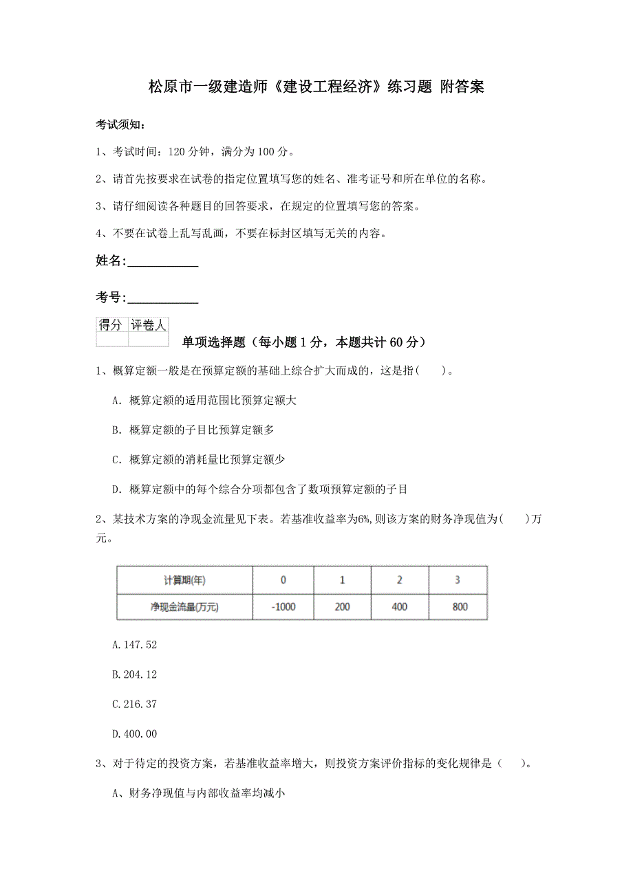 松原市一级建造师《建设工程经济》练习题 附答案_第1页