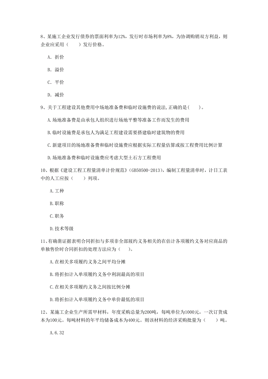 松原市一级建造师《建设工程经济》练习题 附答案_第3页