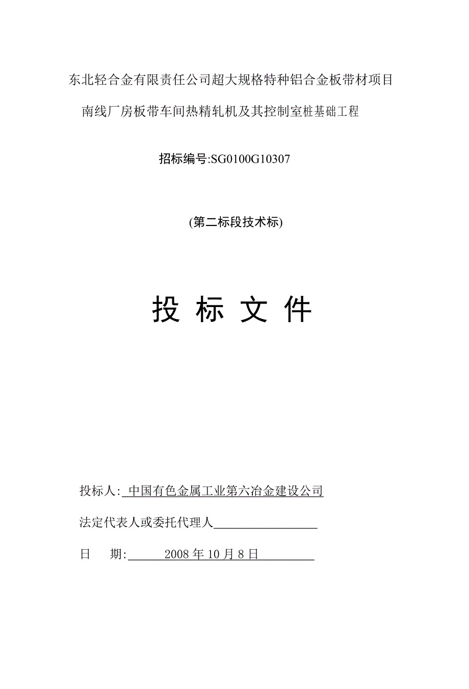 精轧机及其控制室灌注桩施工组织设计第二标段_第1页