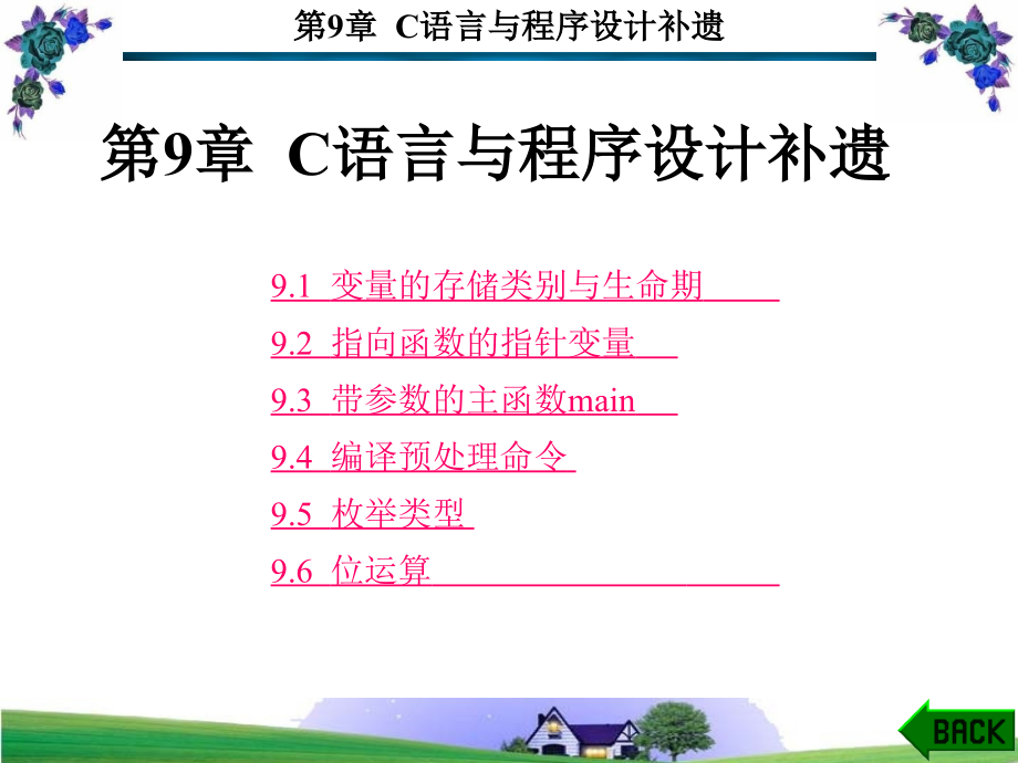 第9章c语言与程序设计补遗_第1页