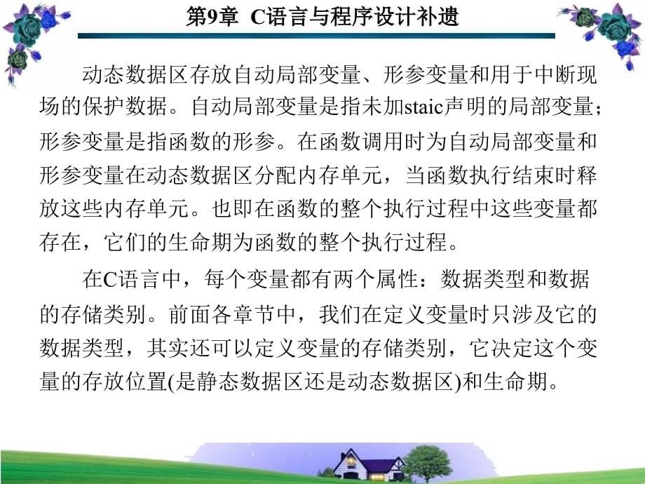 第9章c语言与程序设计补遗_第5页