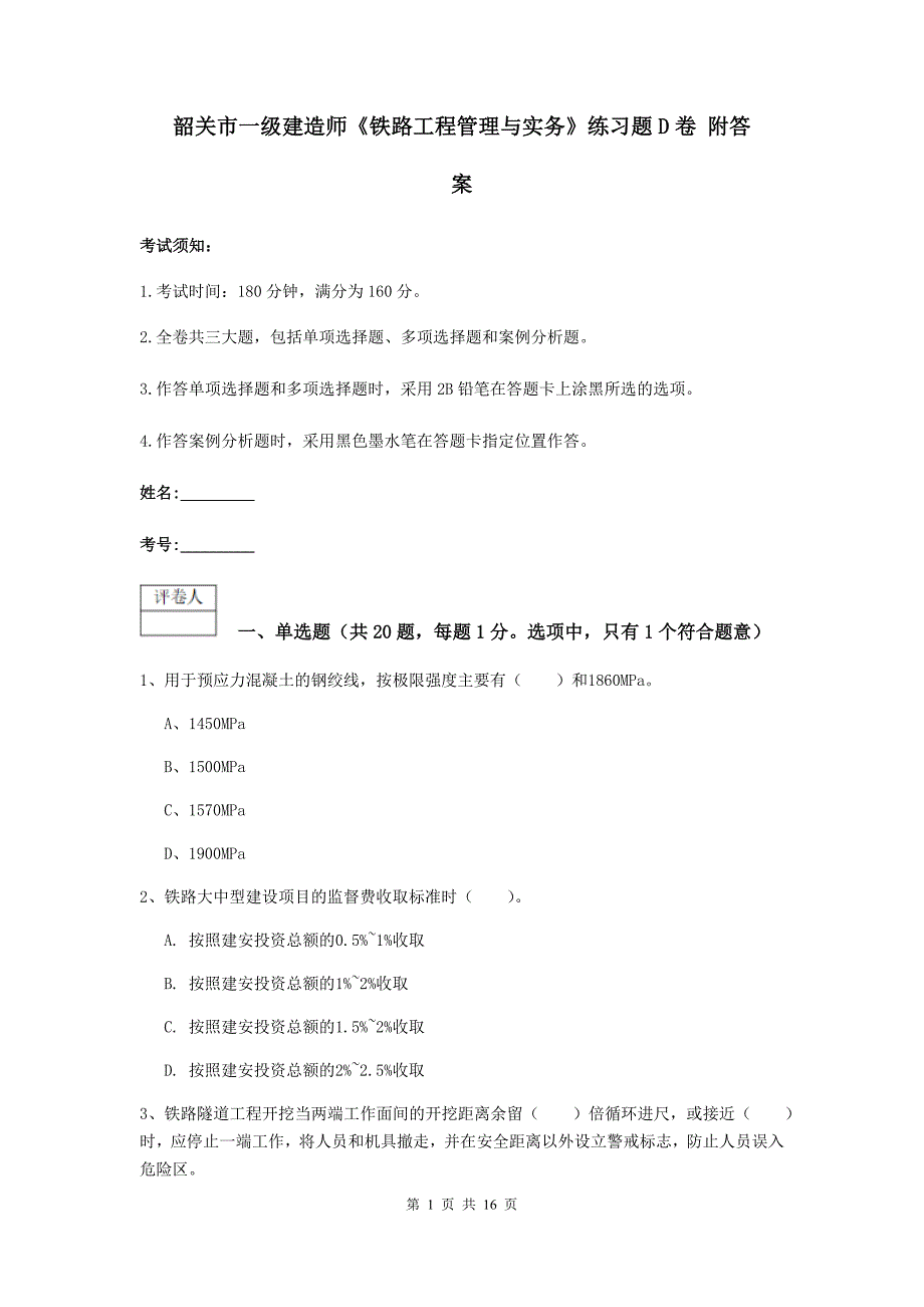 韶关市一级建造师《铁路工程管理与实务》练习题d卷 附答案_第1页