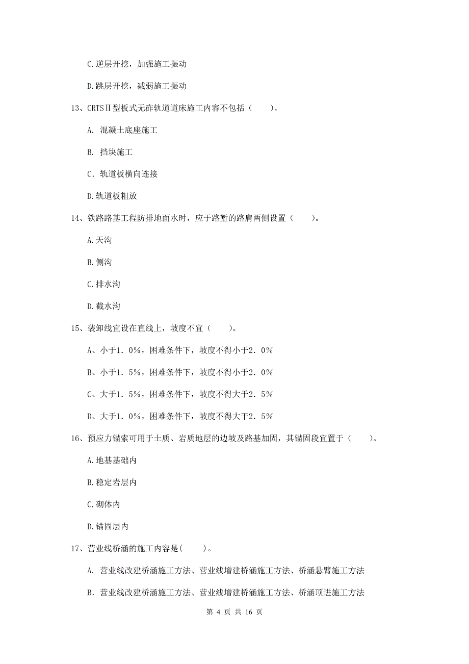 韶关市一级建造师《铁路工程管理与实务》练习题d卷 附答案_第4页