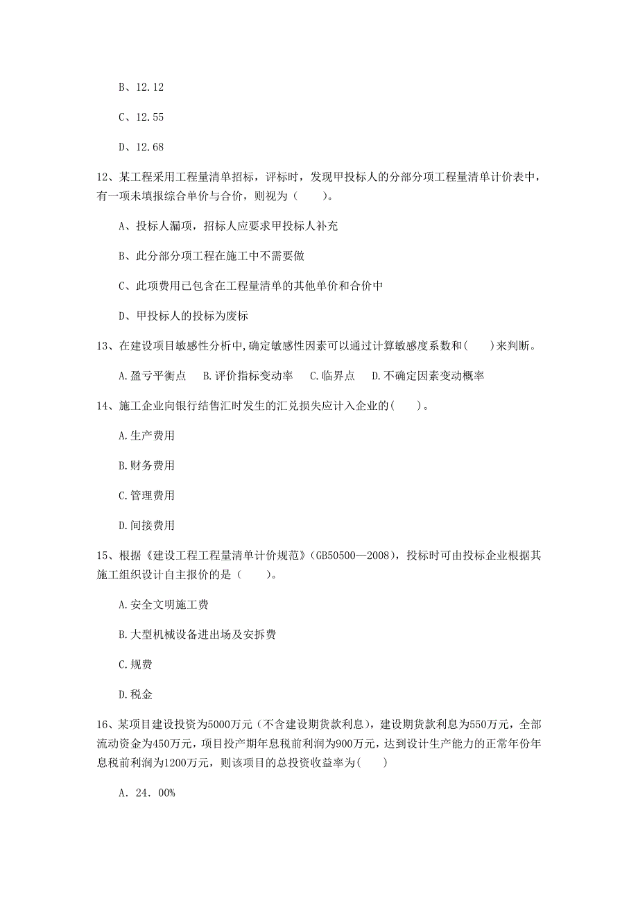 黄冈市一级建造师《建设工程经济》考前检测 附答案_第4页