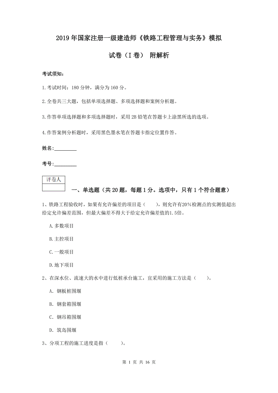 2019年国家注册一级建造师《铁路工程管理与实务》模拟试卷（i卷） 附解析_第1页