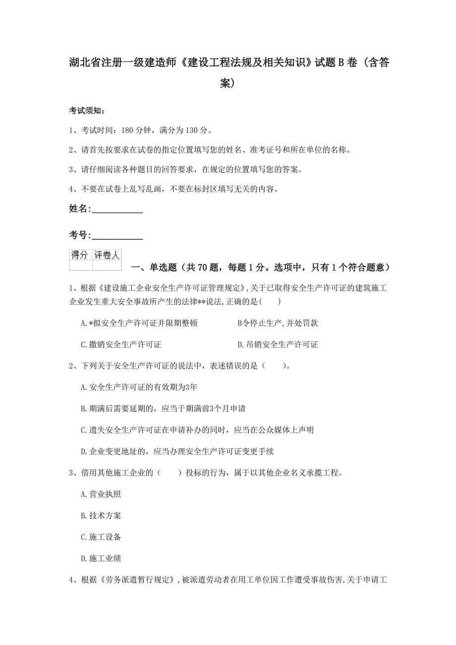 湖北省注册一级建造师《建设工程法规及相关知识》试题b卷 （含答案）_第1页