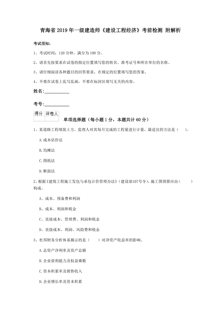 青海省2019年一级建造师《建设工程经济》考前检测 附解析_第1页